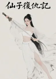 仙子复仇记
