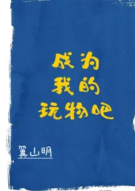 成为我的玩物吧(高H)