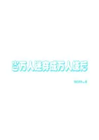 当万人迷穿成万人嫌后(无差万人迷np)