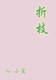 折枝(伪骨)
