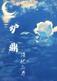 炉鼎淫祀三界（NP）
