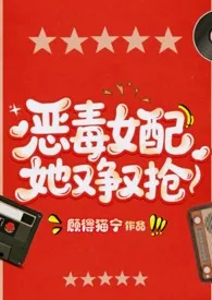 恶毒女配她又争又抢（年代NPH）