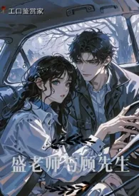 盛老师与顾先生