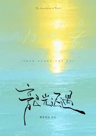 韶光迟遇[骨科1V2]