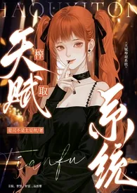 天赋榨取系统（女性向nph）