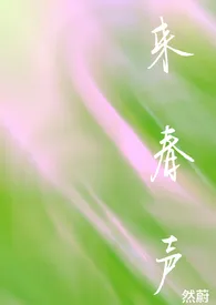 来春声