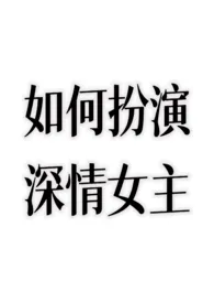 如何扮演深情女主？