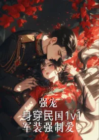 强宠(军装强制爱)
