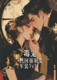 毒宠(民国强制爱)