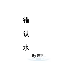错认水(青梅竹马 1v1)