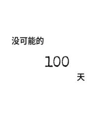 没可能的一百天（破镜重圆）