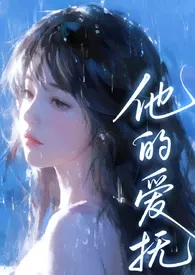 他的爱抚（亲父女、产奶 H)