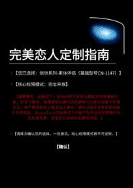 完美恋人定制指南（1V1，仿生体男主）