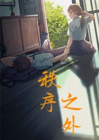 秩序之外（骨科 1v1）