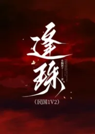 逢珠（民国1V1）