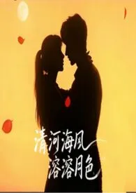清河海风溶溶月色