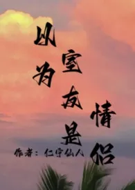 以为室友是情侣(3p末日丧尸)