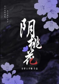 阴桃花（灵异1V1 H）