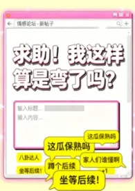 求助!我这样算是弯了吗?(GL/第一人称论坛体)