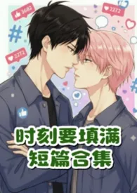 时刻要填满(短篇)