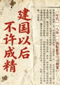 不是说建国以后不能成精吗?