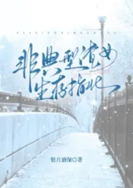 非典型渣女生存指北（NP）