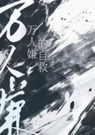 万人嫌的自救