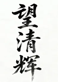 望清辉（女尊）