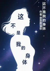 这不是我的身体(奇幻)