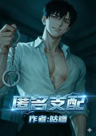 匿名支配（强制调教）