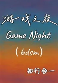 游戏之夜 (1v1调教 H)
