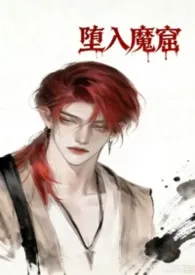 堕入魔窟（阴湿年上、恨海情天）