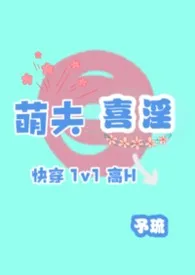 萌夫喜淫（快穿1v1）