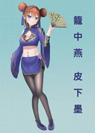 《笼中燕，皮下墨》