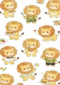 嘴硬小狮子会被橄榄吗？[女嬷 NP]