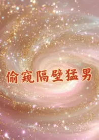 偷窥隔壁猛男（合集）