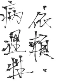 病理性依赖(骨科 H)