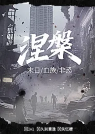 涅槃（末日血族）