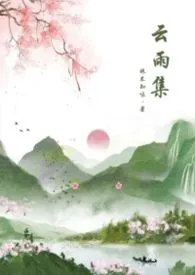 云雨集（古风/1V1/H短篇合集）