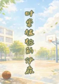 时常尴尬的伊森