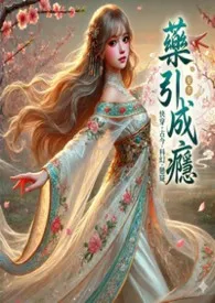 药引成瘾(快穿|成瘾戒断|疯批|弱转强|NP)