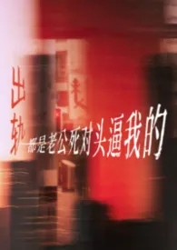 都是老公死对头逼我的（NP强制）