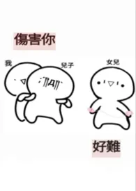 伤害你，好难