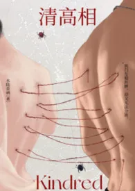清高相（预收）
