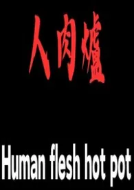 人肉炉 Human flesh hot pot