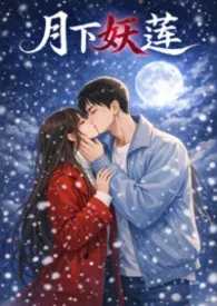 月下妖莲:万人迷的权贵猎场(1VN)