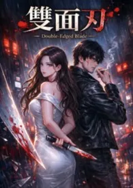 双面刃(黑暗救赎)