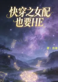 快穿之女配也要HE