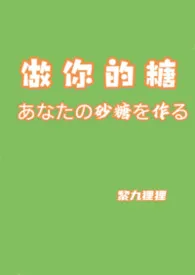 做你的糖2（女性向 1v1 单元篇）