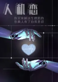 【人外】你买来解决生理需求的仿生人有了自我意识